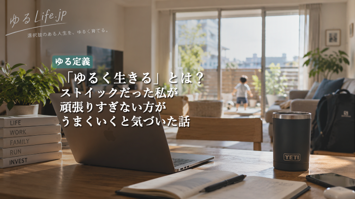 ゆるLife.jpの記事アイキャッチ