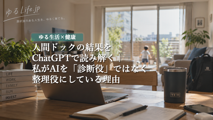 人間ドックの結果をChatGPTで整理
