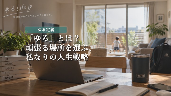 ゆるとは 頑張る場所を選ぶ人生戦略