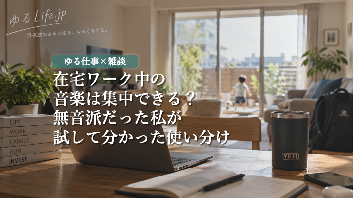 仕事中の音楽と集中